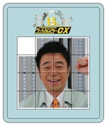 有野課長の「オリジナルスライド15パズル」。