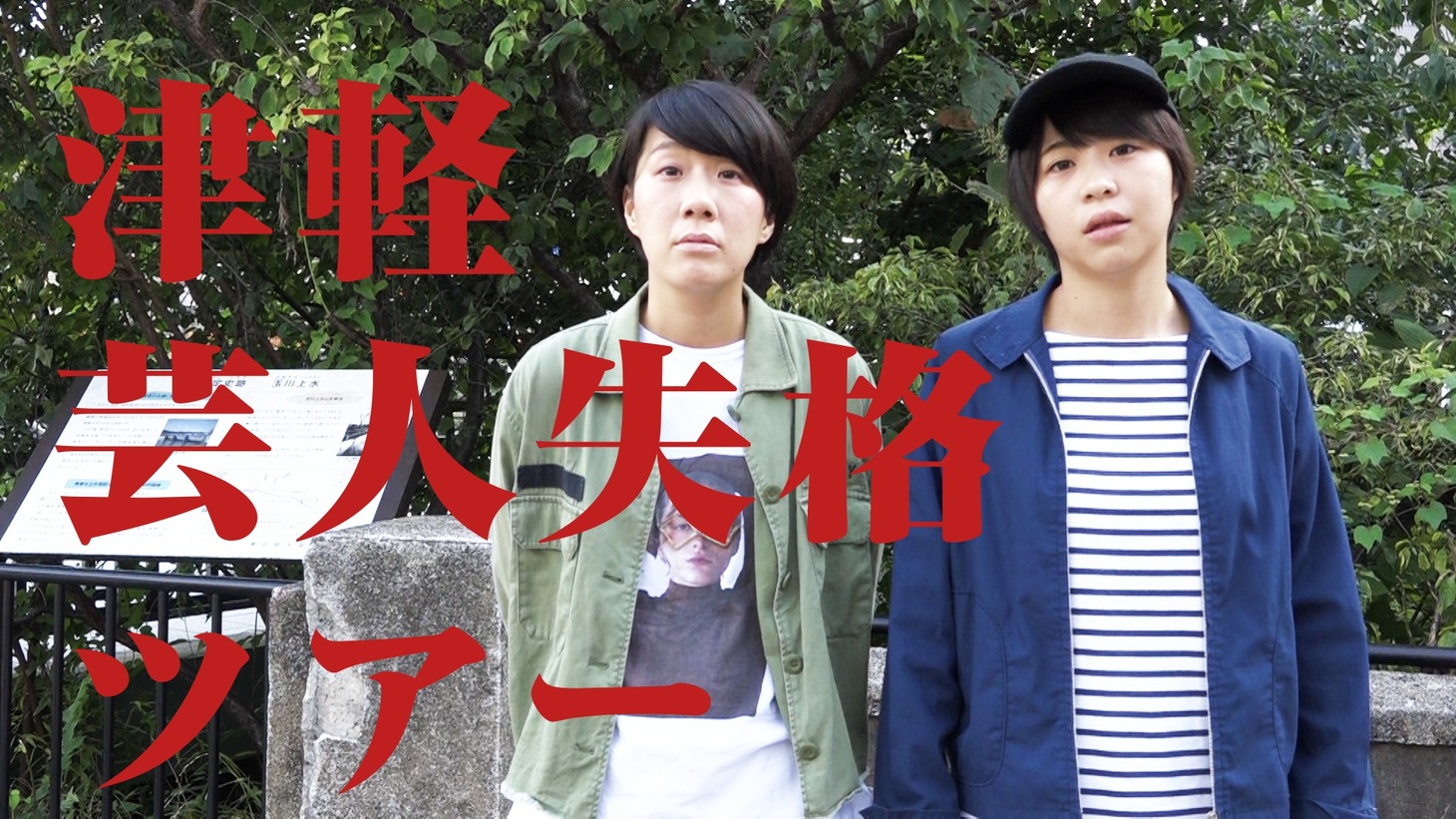 「津軽芸人失格ツアー」より。