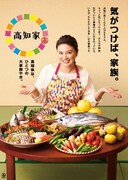 「高知家」のポスター。