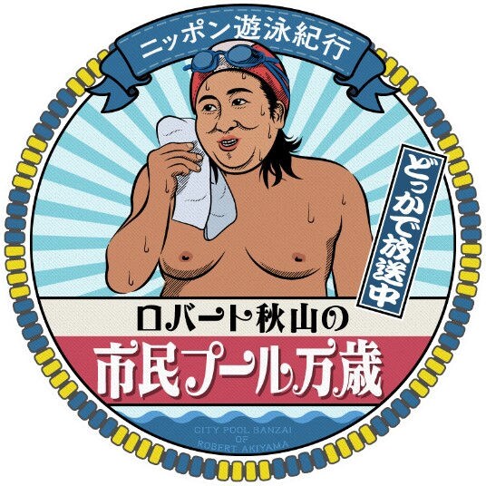 プールで泳いで飯食って…「ロバート秋山の市民プール万歳」シーズン2決定