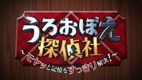 「うろおぼえ探偵社」ロゴ (c)広島ホームテレビ