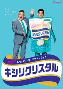サンドウィッチマンが登場する「キシリクリスタル」の広告ビジュアル。