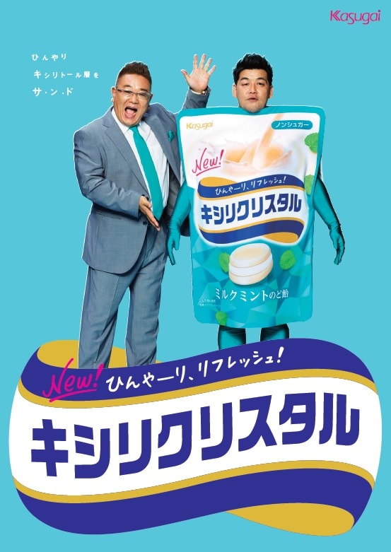 サンドウィッチマンが登場する「キシリクリスタル」の広告ビジュアル。