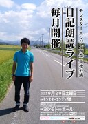 「モンスターエンジン西森単独公演 日記朗読ライブ 毎月開催」チラシ