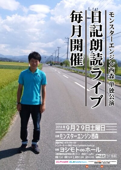 「モンスターエンジン西森単独公演 日記朗読ライブ 毎月開催」チラシ