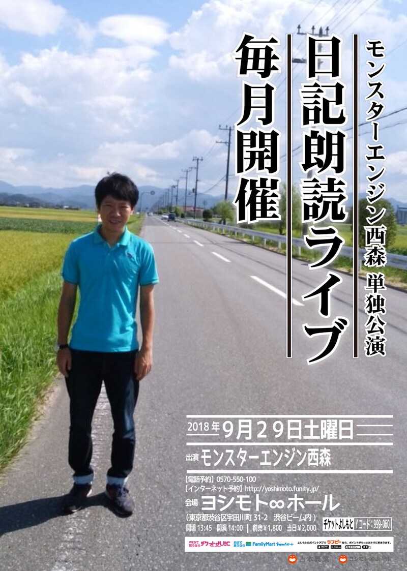 「モンスターエンジン西森単独公演 日記朗読ライブ 毎月開催」チラシ