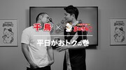 WebCM「平日がおトクの巻」のワンシーン。
