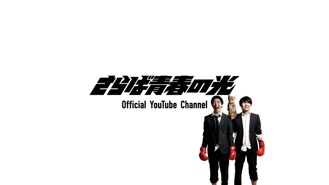 さらば青春の光が公式YouTubeチャンネル開設、長尺コントをお届け
