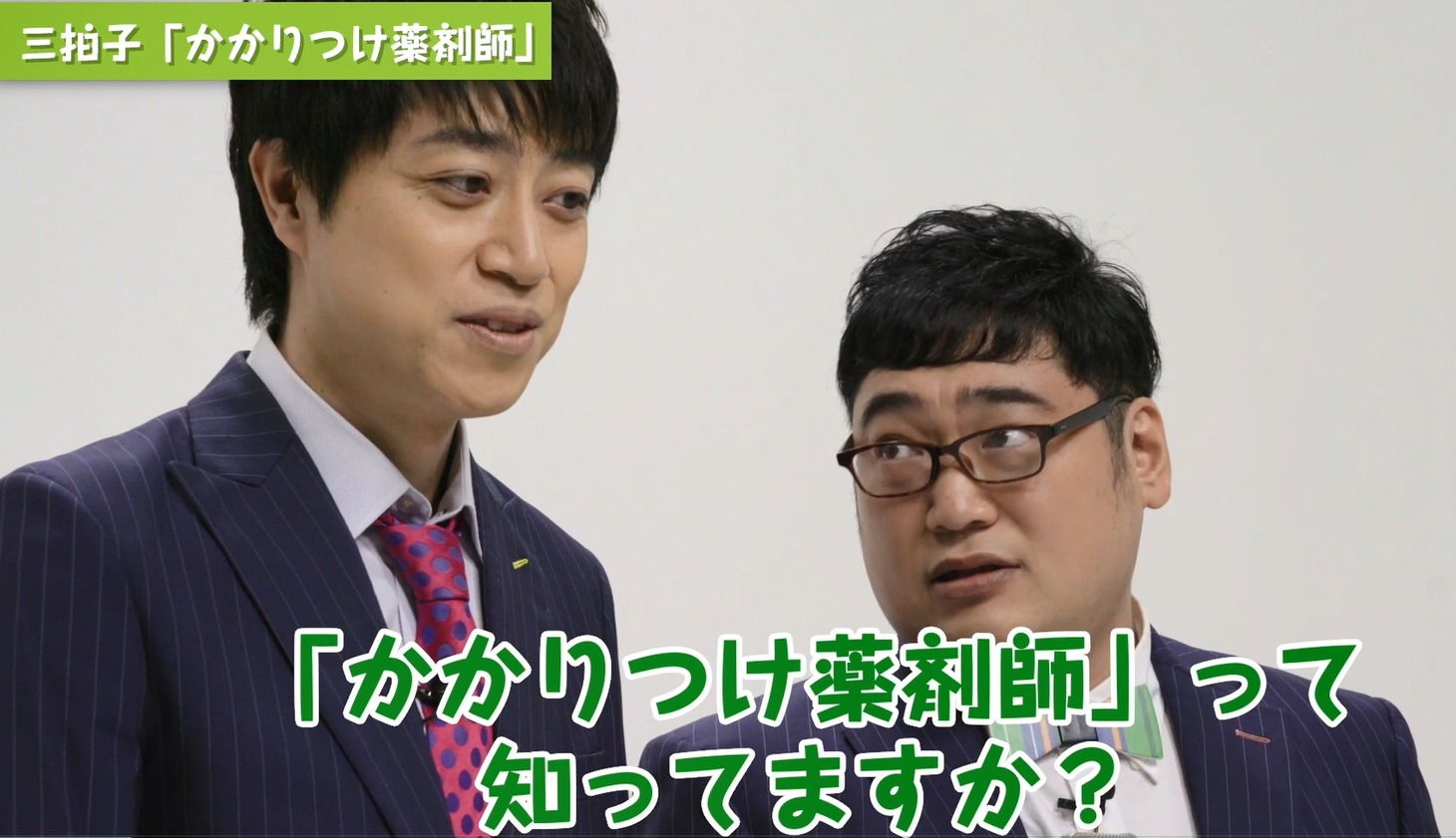株式会社アイセイ薬局による動画「薬局あるある漫才シリーズ」の第1弾「かかりつけ薬剤師」に出演する三拍子。