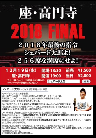「実験ライブ FINAL ～座・高円寺256席を埋めよ！～」チラシ