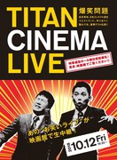 「爆笑問題withタイタンシネマライブ」チラシ