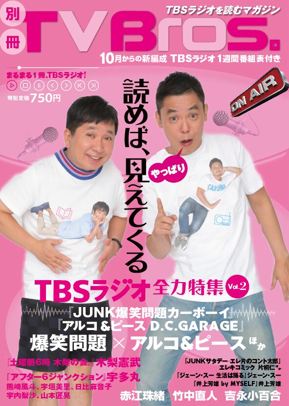 爆笑問題とアルピーが対談「別冊TV Bros.」TBSラジオ特集再び