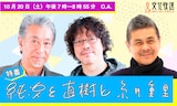 「純次と直樹と糸井重里」キービジュアル。(c)文化放送