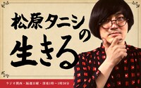 「松原タニシの生きる」ビジュアル