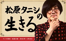 「松原タニシの生きる」ビジュアル