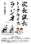 「次長課長トークライブ『ラジオ』」#12チラシ