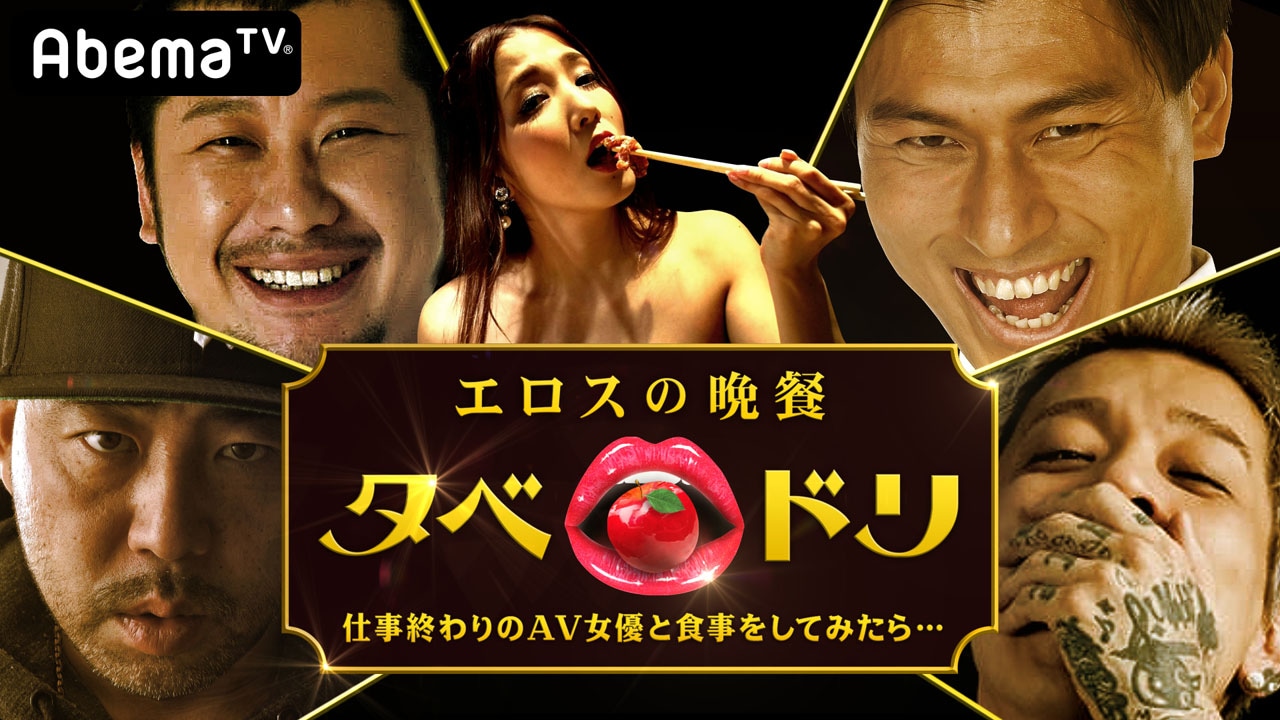 「タベドリ」キービジュアル (c)AbemaTV