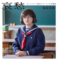 「哀愁 ガリットチュウ福島のモノマネ人生劇場」表紙