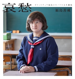 1人で卒業アルバムの雰囲気を再現 ガリチュウ福島の哀愁漂う書籍が登場 お笑いナタリー