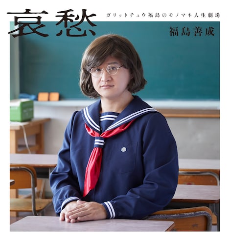 「哀愁 ガリットチュウ福島のモノマネ人生劇場」表紙