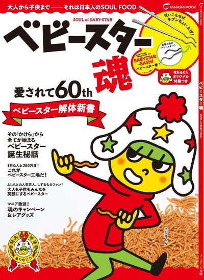 「ベビースター魂」表紙