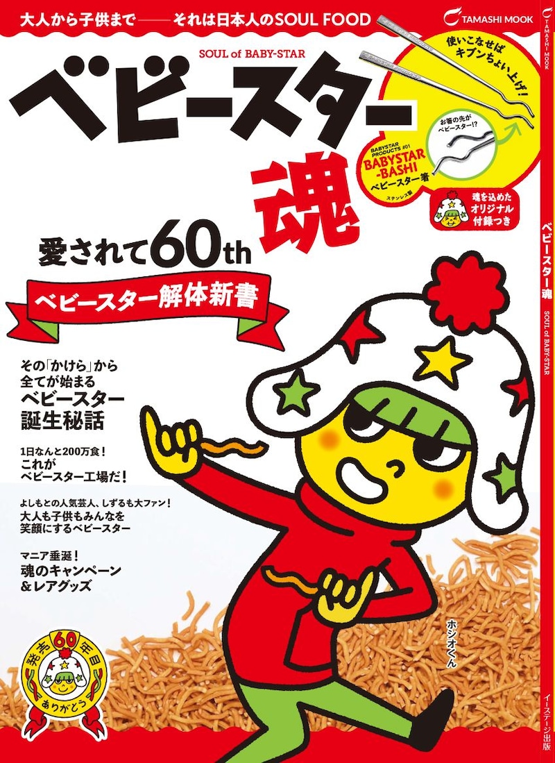 「ベビースター魂」表紙