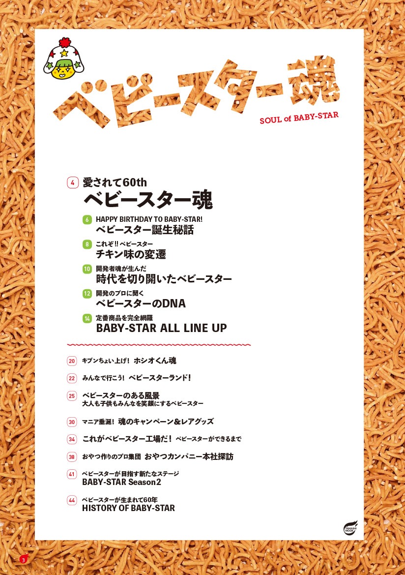 「ベビースター魂」目次