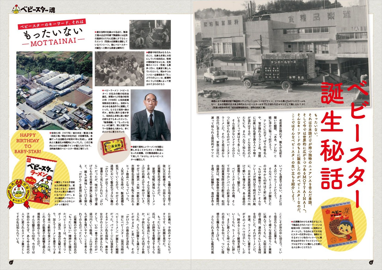 「ベビースター魂」誌面サンプル