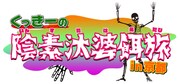 「くっきーの陰素汰婆餌旅 in 京都」ロゴ
