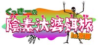 「くっきーの陰素汰婆餌旅 in 京都」ロゴ