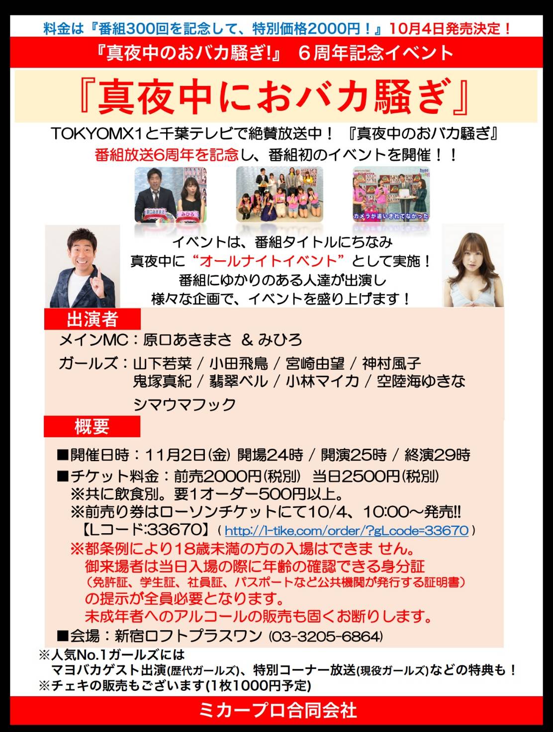 「真夜中におバカ騒ぎ」チラシ