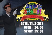 「真夜中におバカ騒ぎ」告知ビジュアル