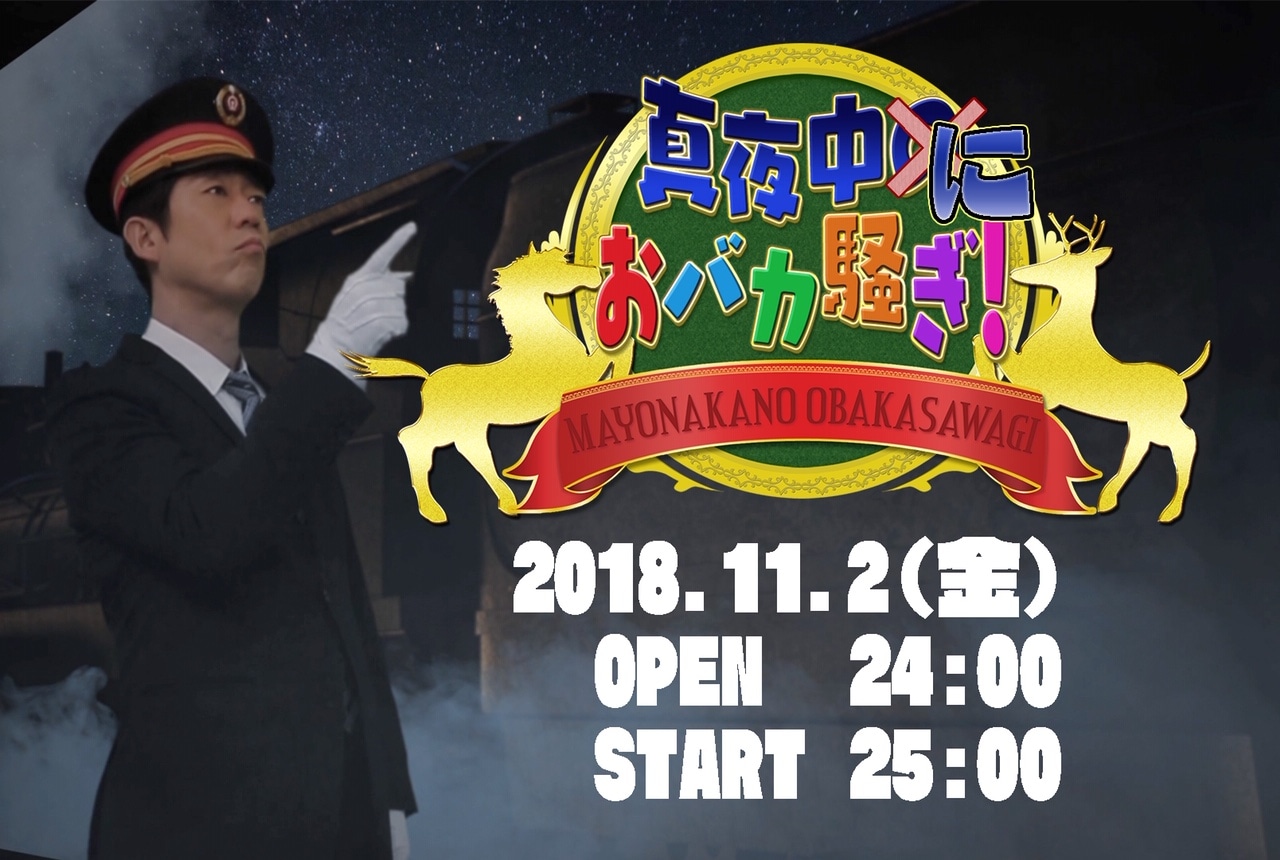 「真夜中におバカ騒ぎ」告知ビジュアル