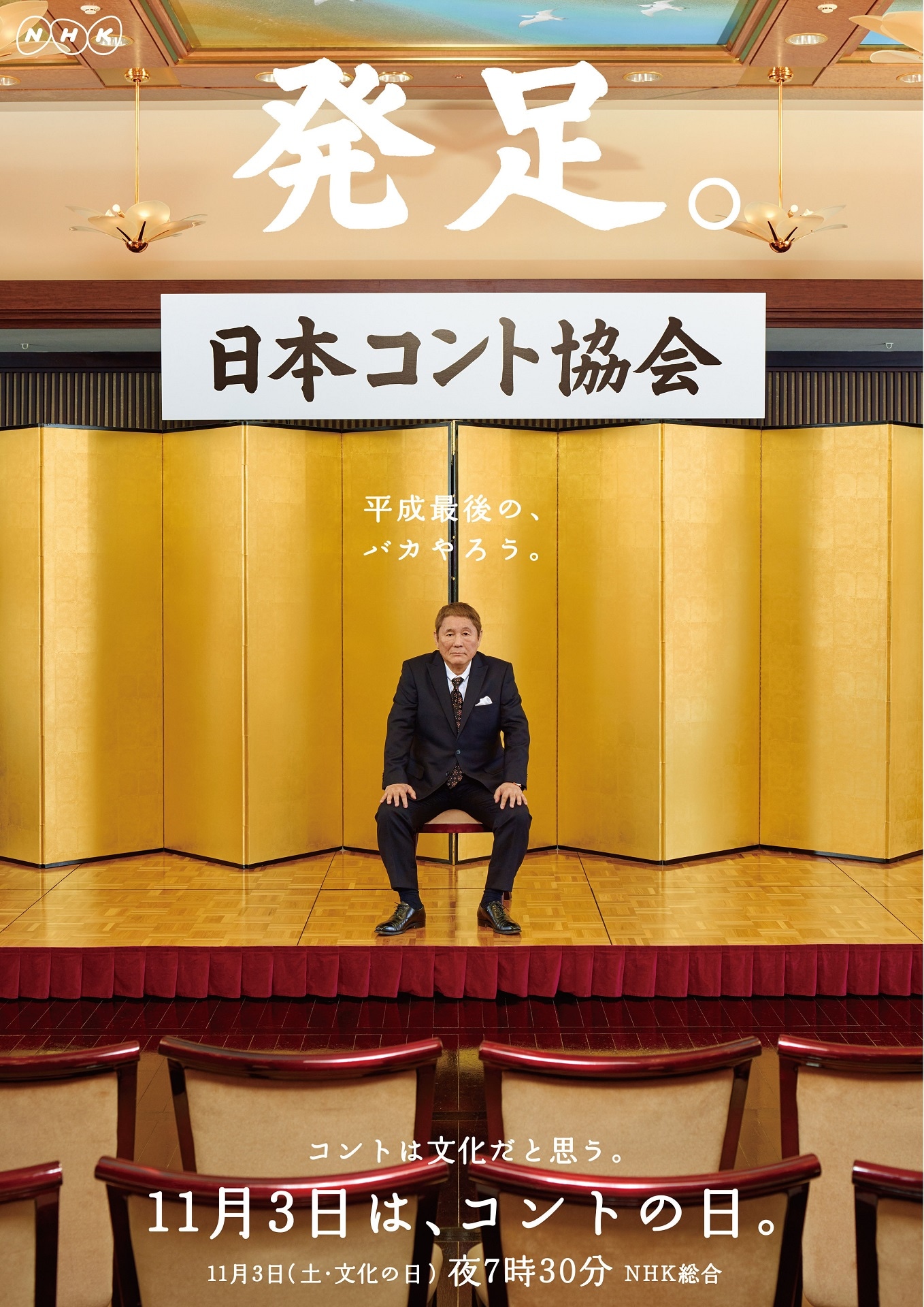「コントの日」ビジュアル (c)NHK