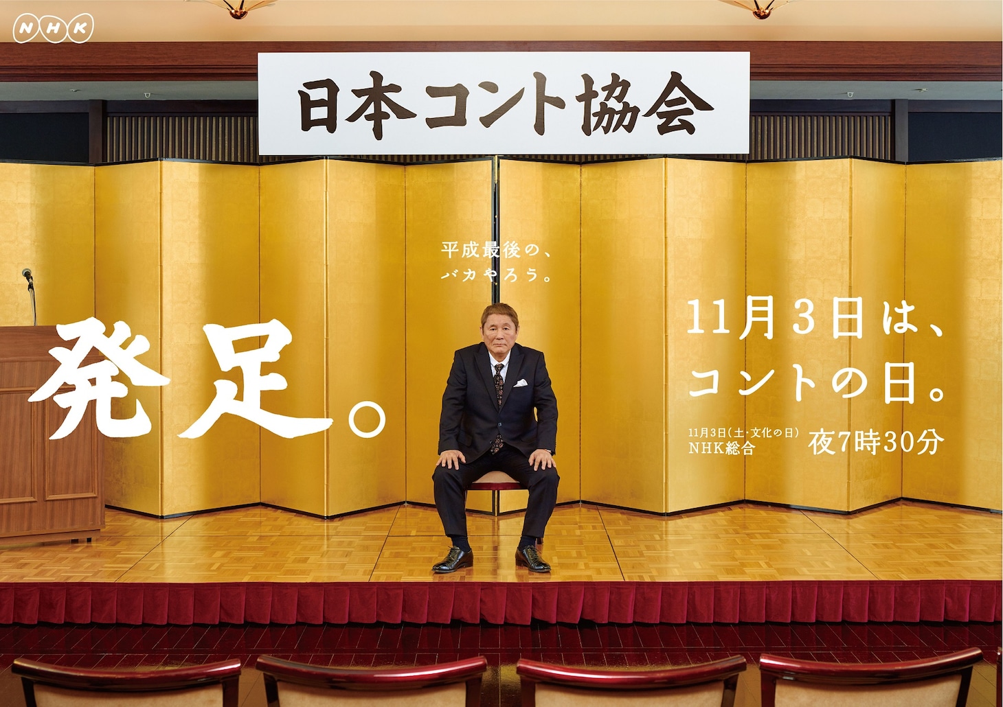 「コントの日」ビジュアル (c)NHK