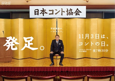 「コントの日」ビジュアル (c)NHK