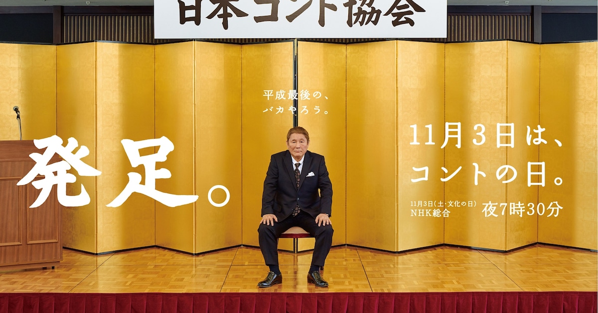 コントは文化だ!ビートたけし、NHKでコント特番 - お笑いナタリー