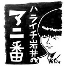 「ハライチ岩井勇気のアニ番」ロゴ