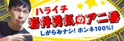 「アニ番」100回記念、ハライチ岩井が自由にアニメを語るライブ再び