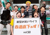 お笑いライブ「赤道直下ぁず！」出演者と写真を撮る響キョウイチ。