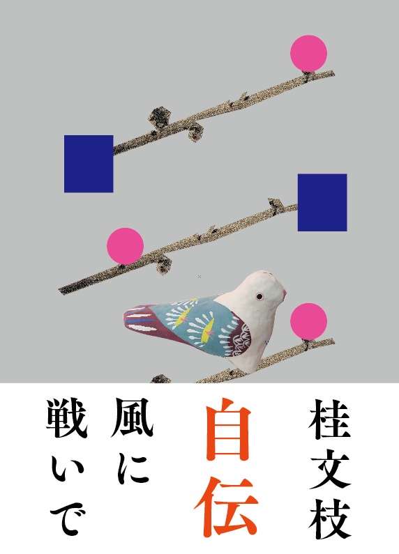 桂文枝「風に戦いで（かぜにそよいで）」表紙