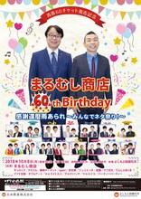 「青春60チケット発売記念 まるむし商店 60th Birthday 感謝還暦雨あられ～みんなでネタ祭り！～」チラシ