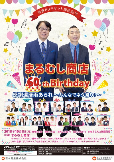「青春60チケット発売記念 まるむし商店 60th Birthday 感謝還暦雨あられ～みんなでネタ祭り！～」チラシ