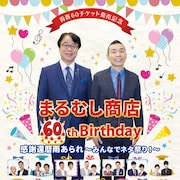 まるむし商店の還暦記念イベントに藤崎マーケット、祇園、プリマ旦那ら