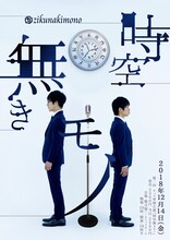 「第ニ回 キュウ単独公演『時空無きモノ』」チラシ（表面）