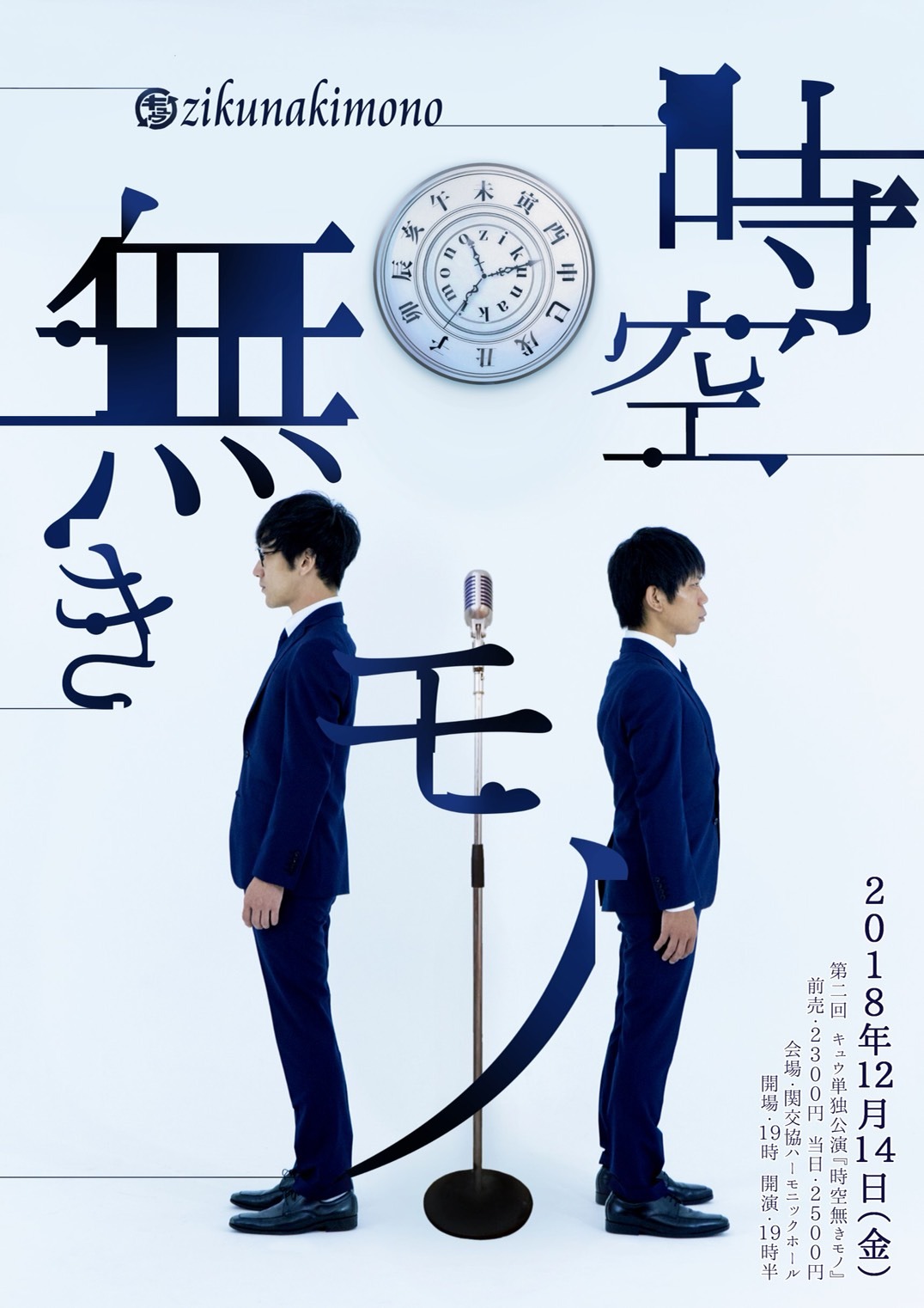 キュウ第2回単独公演「時空無きモノ」フライヤー