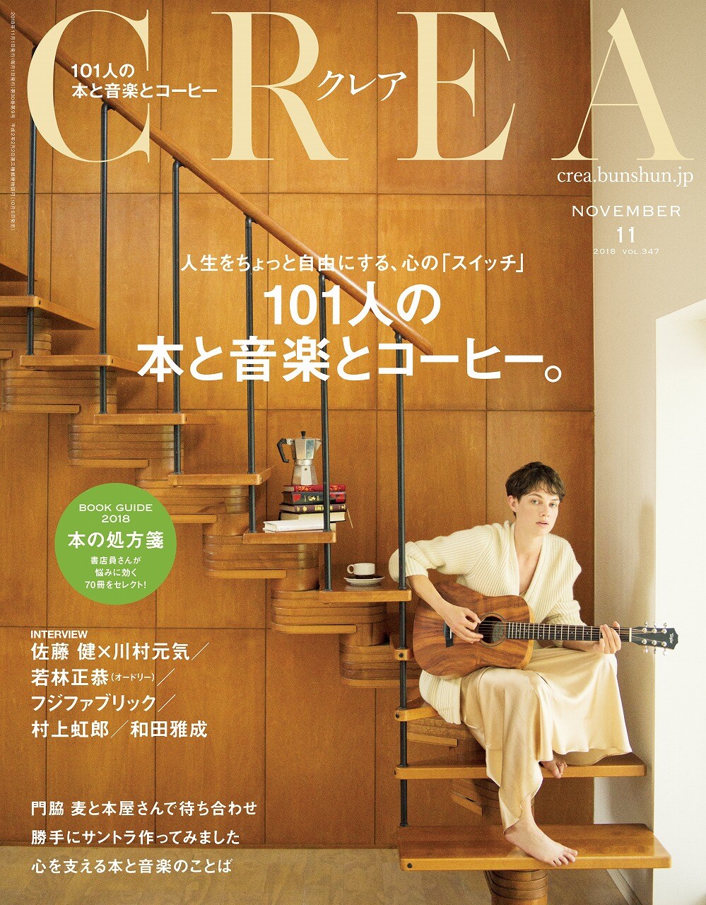 「CREA」2018年11月号の表紙。