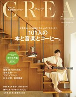 「CREA」11月号表紙