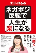 「ネガポジ反転で人生が楽になる」表紙