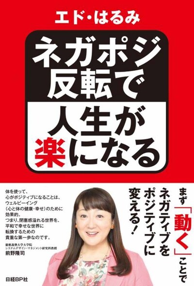 「ネガポジ反転で人生が楽になる」表紙